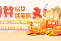 分享房贷情况和生活影响,赢现金红包