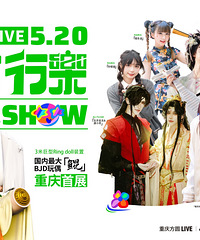 重庆方圆LIVE5.20开业啦!次元玩咖群集,国风爱好者报名