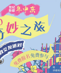 520奇妙之旅 精致交友派对免费报名,让丘比特提前一天降临