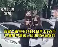 重庆姐弟坠亡案二审今日宣判