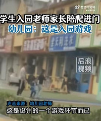 老师家长趴校门口陪孩子一起爬入园,说是入园游戏