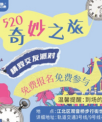 520精致交友派对免费报名