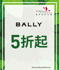 佛罗伦萨小镇本周特惠,BALLY、波司登5折起