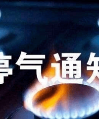 14日至19日,这些区域将检修停气
