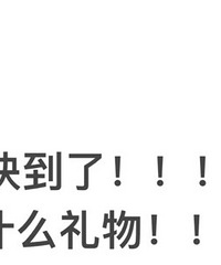 520要来啦!你们礼物都买好了吗?都来晒晒啊