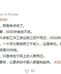 “月薪5000真的很低吗?”
