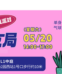 公布编号和名单啦! 520交友派对之吾悦不熟朋友局周六见哦