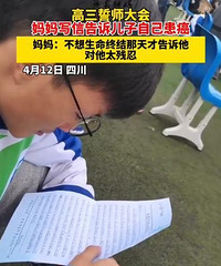高三誓师大会,妈妈写信告诉儿子自己患癌症