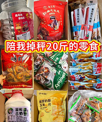 陪我掉秤20斤的一些零食分享,低脂无糖又好吃,理性种草!