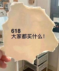 一人说一个,618你准备回购的好东西!