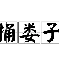 大家有没有在工作中捅过什么娄子?