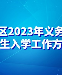 巴南区2023年招生方案,父母产权需50%以上