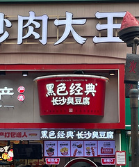 上周才去长沙打卡转了一圈,一个人只能对镜自拍了