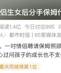 情侣生下女儿后分手,保姆代养6年