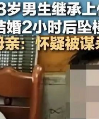 18岁少年继承上亿房产婚后坠亡