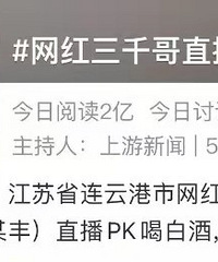 男网红直播PK喝酒,饮酒过量去世
