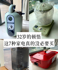 32岁的顿悟,这7种家电真的没有必要买!