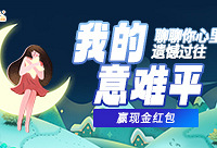 聊聊你心里的遗憾过往,赢现金红包