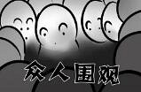 第一次遭围观,居然是被小学生气到