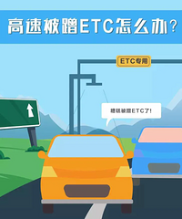 ���ٱ�����ETC�����ı��ۿ���Լ����������շ�վ��ô�죿