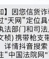 网友收到“执行上门强制枪毙”短信