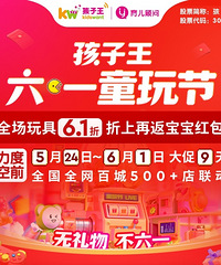 孩子王六一童玩节来啦,全场玩具6.1折