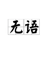 早上的大无语事件,你们有遇到过吗