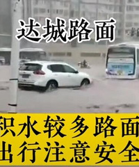 四川达州市街景,一片汪洋
