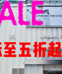 UR年中打折季来咯,全场低至5折起!所有门店全部打折