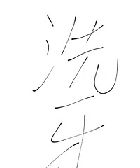 关于25年第一次洗牙的洗后感,真的不用怕