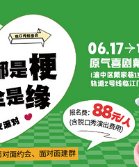 说的全是梗,聊的都是缘 精致交友派对,首届脱口秀相亲会来啦