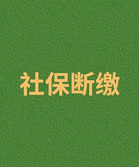 社保断缴有啥影响?——知识科普
