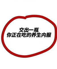 交出一瓶你吃过有效的保健品!免疫力实在是太差了