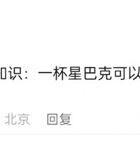 “一杯星巴克可以买一箱牛奶”看到这,心里一惊