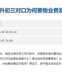 入学要物业费发票?事关上学问题,教委回复了