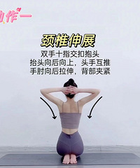 6个动作改善脖子前倾,圆肩驼背,富贵包