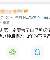 给学弟学妹的忠告,高考志愿一定要为了自己填!