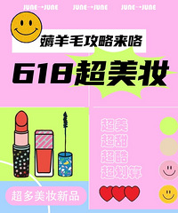世纪新都618超美妆|薅羊毛攻略提前看!