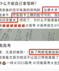河南高考统一用笔考生疯狂吐槽,漏墨,一写就断水