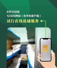 6月10日起,12306网站试行在线选铺服务
