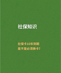 社保卡到期了必须换卡?