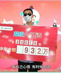 重庆男子6元中大乐透932万大奖