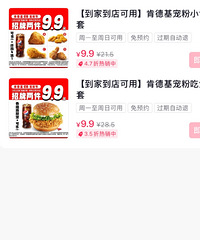 肯德基9块9俩件套回归啦!买到就是赚到啊~!