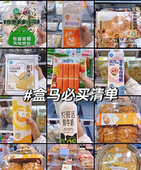 周末去盒马又买了一堆,分享了一部分我经常回购的好东西
