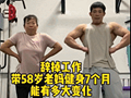 带母亲健身200天