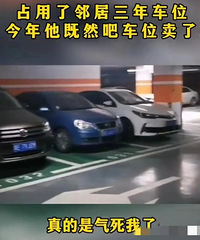 Ů��Ϊ��ʡǮ���������ھӵ�ͣ��λ3�꣬˦��1000��Ǯ��ͣ����