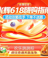 永辉618→嗨(省)购(钱)指南!