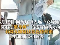 女导游穿紧身裤被质疑是色情营销?