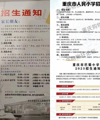 渝中区小学2023年招生划片汇总
