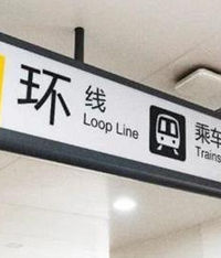 轨道谢家湾可站内换乘环线、2号线